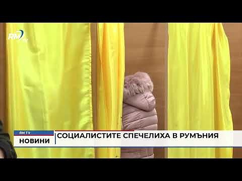Социалистите спечелиха в Румъния