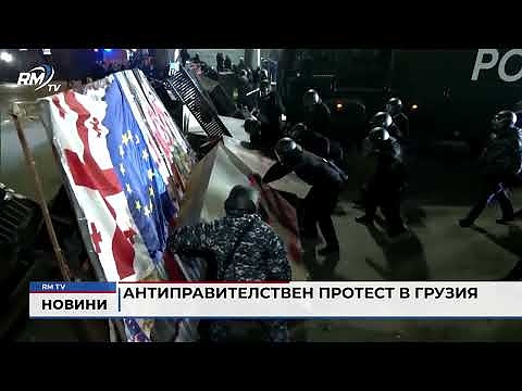 Антиправителствен протест в Грузия 