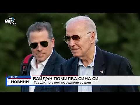 Байдън помилва сина си: Твърди, че е несправедливо осъден