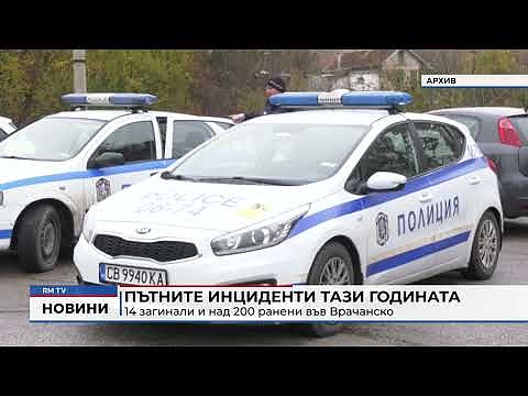 Пътните инциденти тази годината: 14 загинали и над 200 ранени във Врачанско 