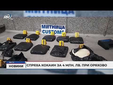 Спряха кокаин за 4 млн. лв. при Оряхово