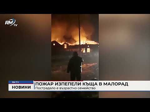 Пожар изпепели къща в Малорад: Пострадало е възрастно семейство 