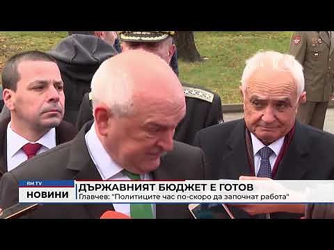 Държавният бюджет е готов - Главчев: \"Политиците час по-скоро да започнат работа\" 