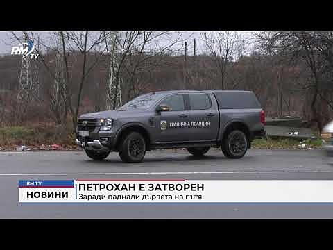 Петрохан е затворен: Заради паднали дървета на пътя