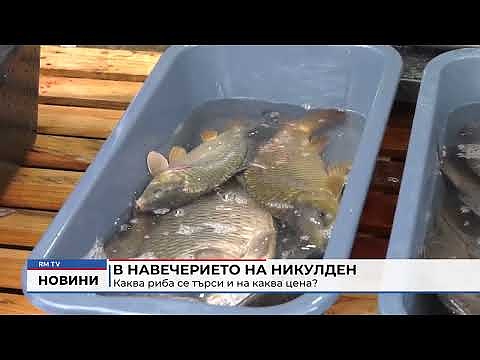 В навечерието на Никулден: Каква риба се търси и на каква цена?