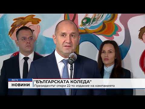 \"Българската Коледа\": Президентът откри 22-то издание на кампанията