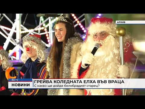 Грейва коледната елха във Враца: С какво ще дойде белобрадият старец?
