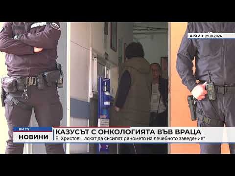 Казусът с онкологията във Враца - В. Христов: \"Искат да съсипят реномето на лечебното заведение\"
