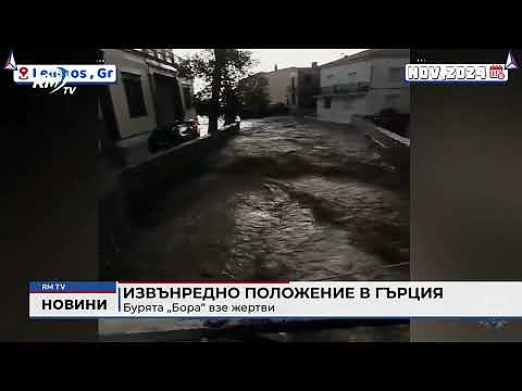 Извънредно положение в Гърция: Бурята „Бора“ взе жертви