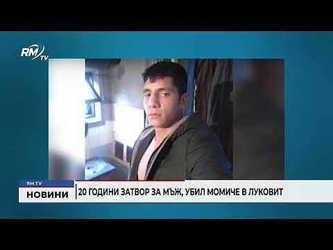 20 години затвор за мъж, убил момиче в Луковит 