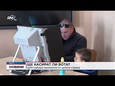 Ще касират ли вота?  ЦИК събира протоколи от цялата страна