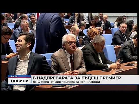 В надпреварата за бъдещ премиер: ДПС-Ново начало призова за нови избори