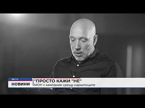 \"Просто кажи \"Не\" - МОН с кампания срещу наркотиците