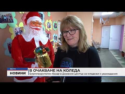 В очакване на Коледа: Благотворителен базар в Дневния център за младежи с увреждания