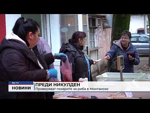Преди Никулден: Проверяват пазарите за риба в Монтанско