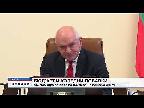 Бюджет и коледни добавки: МС планира да даде по 100 лева на пенсионерите
