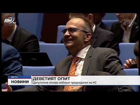Деветият опит: Депутатите отново избират председател на НС