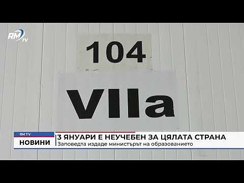 3 януари е неучебен за цялата страна: Заповедта издаде министърът на образованието