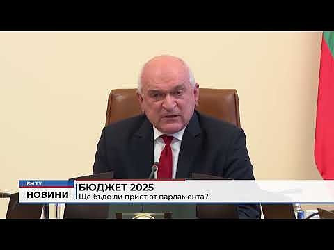 Бюджет 2025: Ще бъде ли приет от парламента?