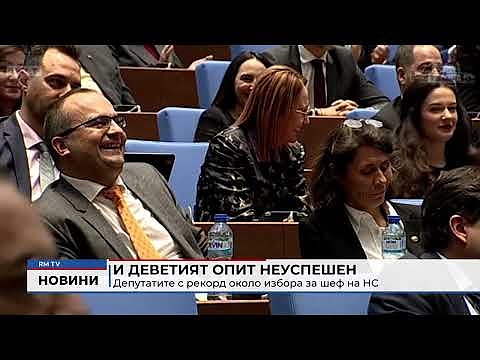 И деветият опит неуспешен: Депутатите с рекорд около избора за шеф на НС