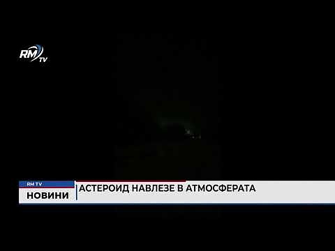 Астероид навлезе в атмосферата