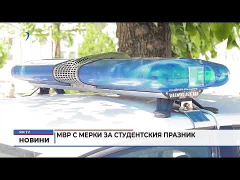 МВР с мерки за студентския празник