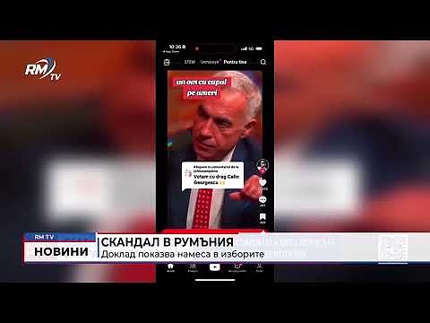 Скандал в Румъния: Доклад показва намеса в изборите