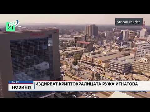 Издирват криптокралицата Ружа Игнатова