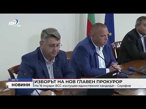 Изборът на нов главен прокурор: На 16 януари ВСС изслушва единствения кандидат - Сарафов