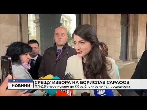 Срещу избора на Борислав Сарафов: ПП-ДБ внесе искане до КС за блокиране на процедурата