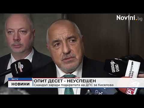 Опит десет - неуспешен: Скандал заради подкрепата на ДПС за Киселова 