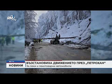 Възстановиха движението през „Петрохан“: За леки и лекотоварни автомобили