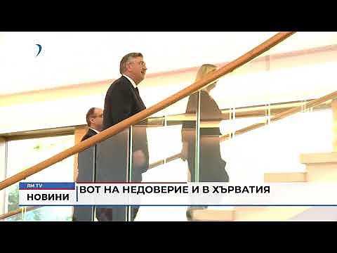 Вот на недоверие и в Хърватия 