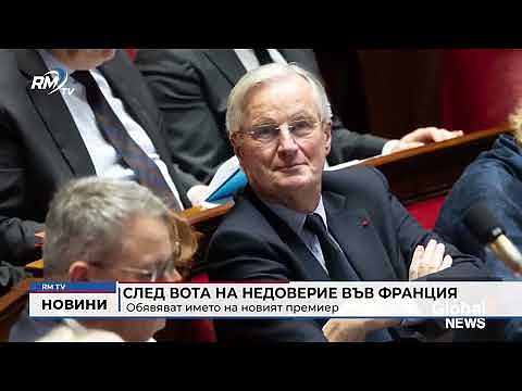 След вота на недоверие във Франция: Обявяват името на новия премиер
