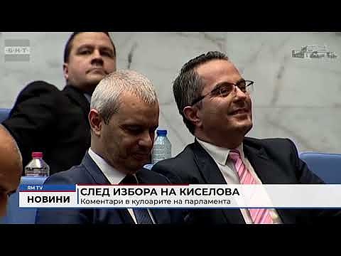 След избора на Киселова: Коментари в кулоарите на парламента