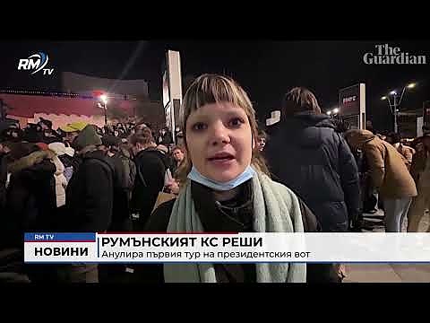 Румънският КС реши: Анулира първия тур на президентския вот