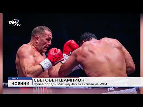 Световен шампион: Пулев победи Махмуд Чар за титлата на WBA