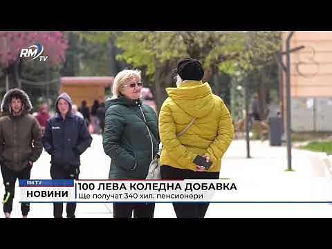 100 лева коледна добавка ще получат 340 хил. пенсионери