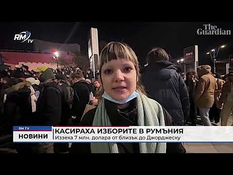 Касираха изборите в Румъния: Иззеха 7 млн. долара от близък до Джорджеску