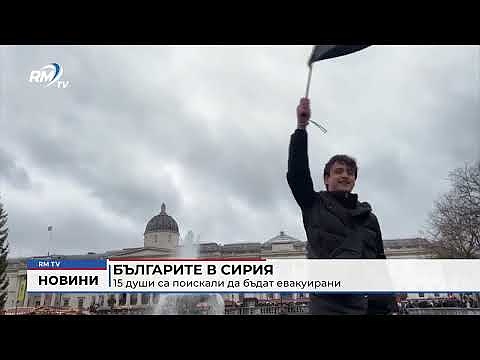 Българите в Сирия: 15 души са поискали да бъдат евакуирани