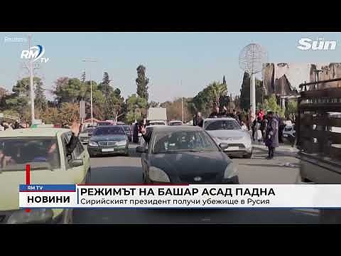 Режимът на Башар Асад падна: Сирийският президент получи убежище в Русия