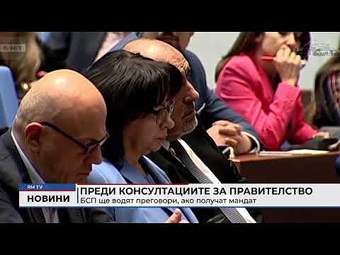 Преди консултациите за правителство: БСП ще водят преговори, ако получат мандат