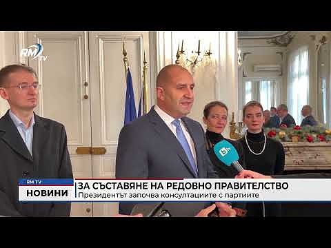 За съставяне на редовно правителство: Президентът започва консултациите с партиите