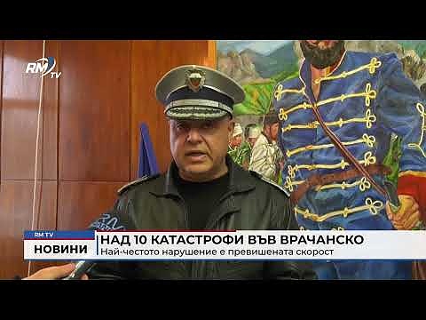 Над 10 катастрофи във Врачанско: Най-честото нарушение е превишената скорост