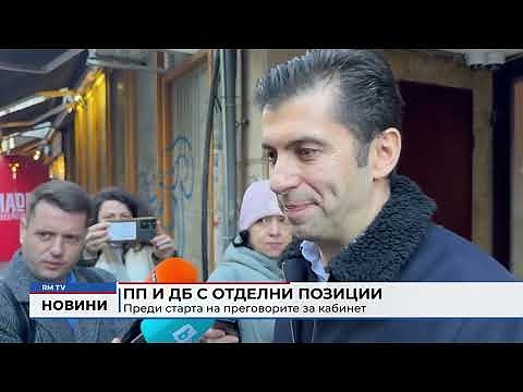ПП и ДБ с отделни позиции преди старта на преговорите за кабинет