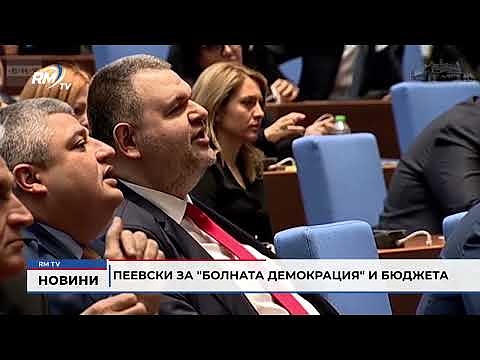 Пеевски за \"болната демокрация\" и бюджета