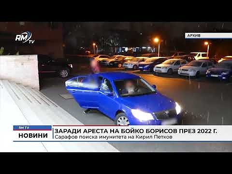 Заради ареста на Бойко Борисов през 2022 г.: Сарафов поиска имунитета на Кирил Петков