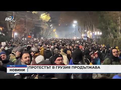 Протестът в Грузия продължава 