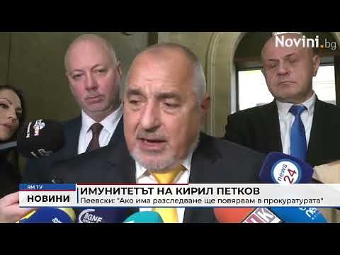 Имунитетът на Кирил Петков - Пеевски: \"Ако има разследване ще повярвам в прокуратурата\" 
