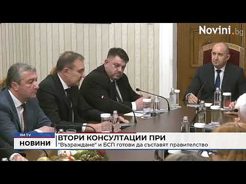 Втори консултации при президента: \"Възраждане\" и БСП готови да съставят правителство 